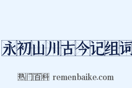 永初山川古今记组词是什么意思的图片